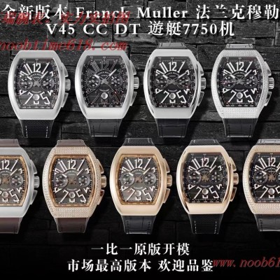 香港仿錶,精仿錶,全新版本Franck Muller法蘭克穆勒V45搭7750機芯,N廠手錶