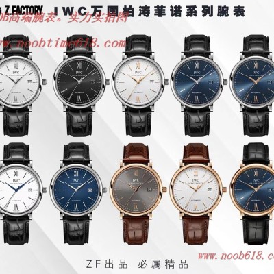 ZF廠手錶IWC柏濤菲諾萬國男表