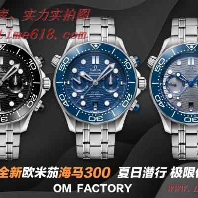 OM厂手表欧米茄全新计时海马300米44mm计时腕表