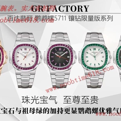 GR factory珠光寶氣百達翡麗鸚鵡螺5711鑲鑽限量版系列仿錶 GR factory珠光寶氣百達翡麗鸚鵡螺5711鑲鑽限量版系列仿錶
