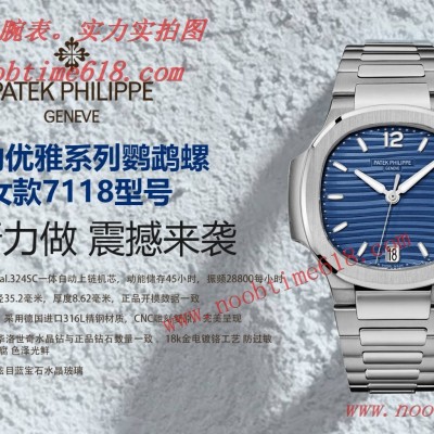 Cocp WATCH,臺灣仿錶,MS Factory百達翡麗運動優雅系列鸚鵡螺女款7118型號仿錶 Cocp WATCH,臺灣仿錶,MS Factory百達翡麗運動優雅系列鸚鵡螺女款7118型號仿錶