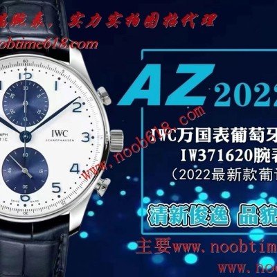 AZ factory IWC萬國表葡萄牙系列IW371620腕表2022最新款葡計精仿錶
