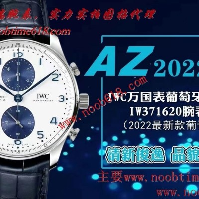 AZ factory IWC萬國表葡萄牙系列IW371620腕表2022最新款葡計精仿錶 AZ factory IWC萬國表葡萄牙系列IW371620腕表2022最新款葡計精仿錶