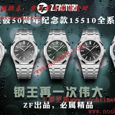 臺灣仿錶,香港精仿錶,ZF愛彼50周年紀念款15510全系列精仿錶