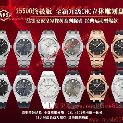 臺灣仿錶,APS工廠愛彼皇家橡樹15500終極版仿錶 臺灣仿錶,APS工廠愛彼皇家橡樹15500終極版仿錶