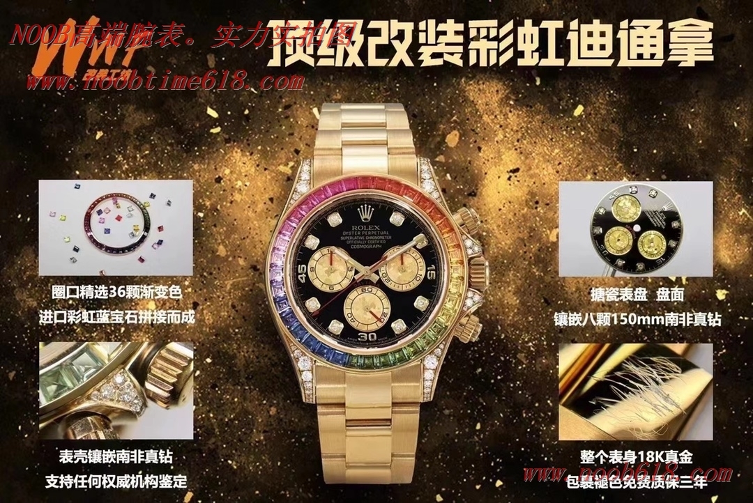 WWF廠手錶改裝工坊頂級彩虹迪通拿真鑽石真金,N廠手錶