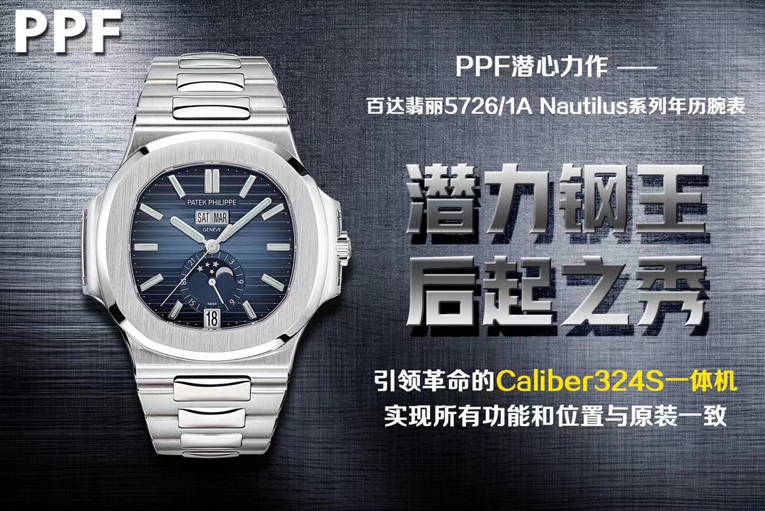 PPF廠5726,PPF工廠手錶百達翡麗Ref.5726/1A Nautilus系列年曆腕表