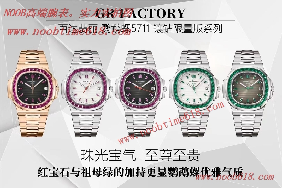 GR factory珠光寶氣百達翡麗鸚鵡螺5711鑲鑽限量版系列仿錶