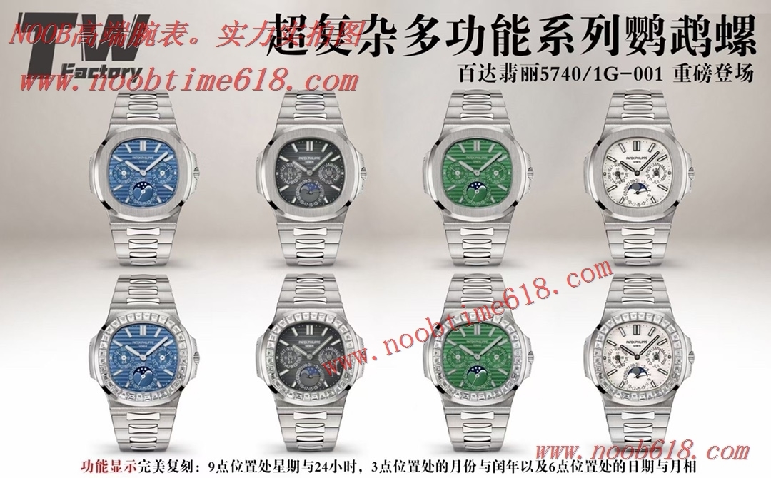 臺灣仿錶,香港仿錶,TW百達翡麗5740/1G-001–超複雜多功能鸚鵡螺仿錶