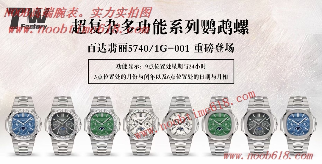 臺灣仿錶,香港仿錶,TW百達翡麗5740/1G-001--超複雜多功能鸚鵡螺仿錶
