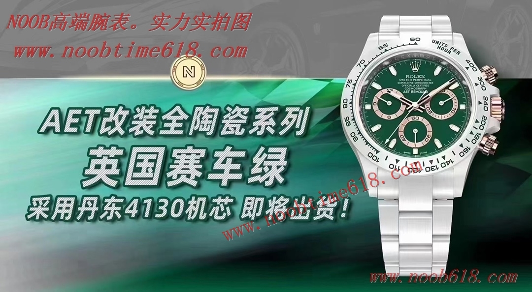 陶瓷迪通拿仿錶,N4130新款賽車綠陶瓷迪通拿仿錶