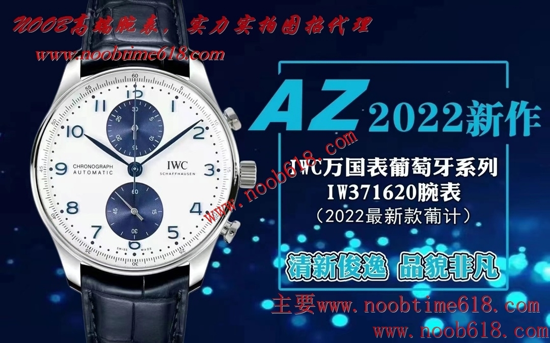 AZ factory IWC萬國表葡萄牙系列IW371620腕表2022最新款葡計精仿錶