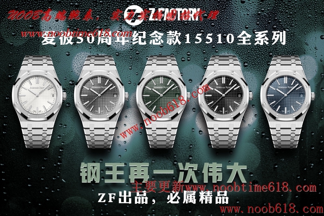 臺灣仿錶,香港精仿錶,ZF愛彼50周年紀念款15510全系列精仿錶